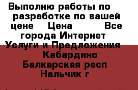 Выполню работы по Web-разработке по вашей цене. › Цена ­ 350 - Все города Интернет » Услуги и Предложения   . Кабардино-Балкарская респ.,Нальчик г.